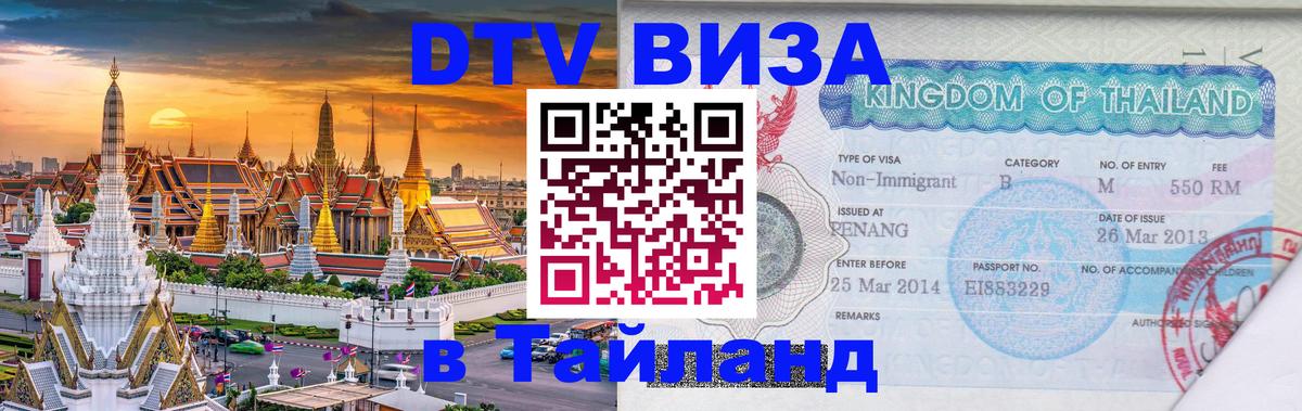 Visa в Таиланд Барнаул 