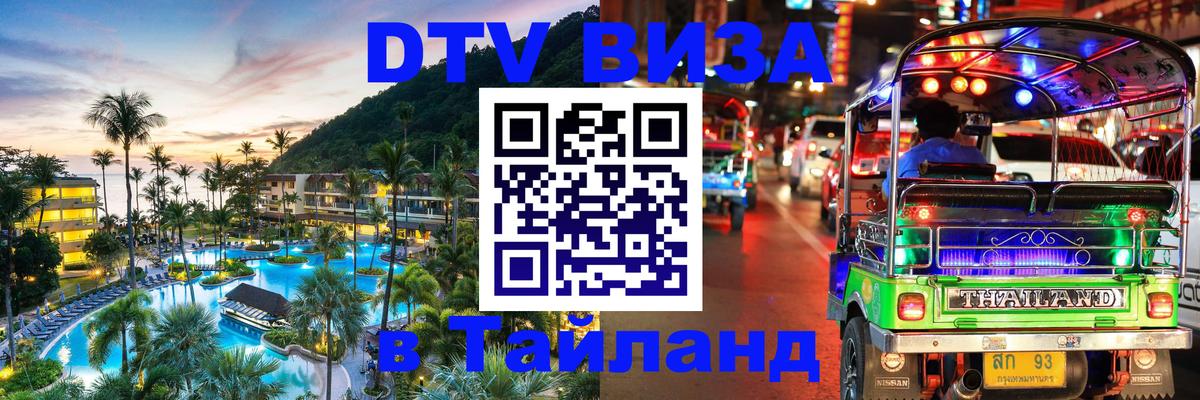 Visa в Таиланд Барнаул 